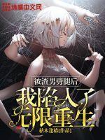 被渣男劈腿后我陷入了无限重生