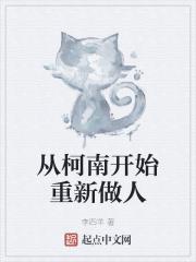 从柯南开始重新做人