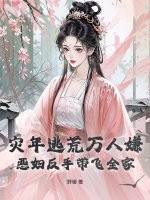 灾年逃荒万人嫌？恶妇反手带飞全家
