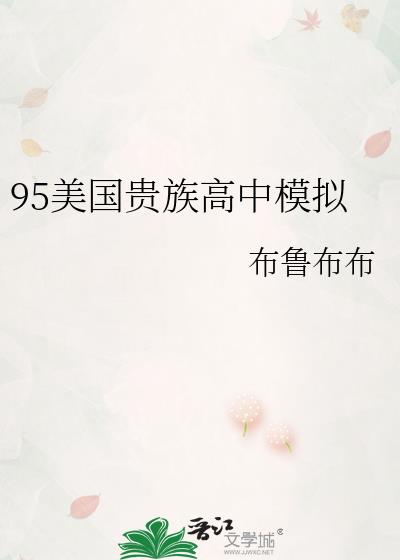 95美国贵族高中模拟
