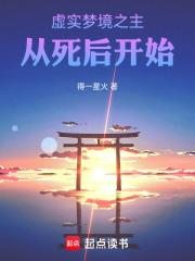 虚实梦境之主，从死后开始