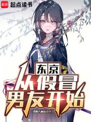 东京：从假冒男友开始