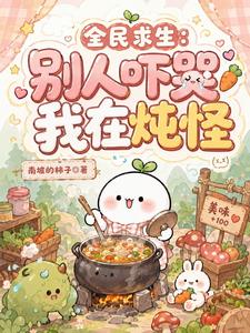 全民求生:别人吓哭,我在炖怪