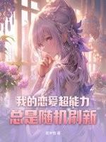 我的恋爱超能力总是随机刷新