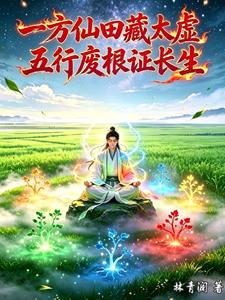 一方仙田藏太虚,五行废根证长生