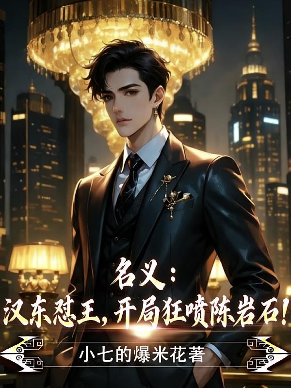 名义:汉东怼王,开局狂喷陈岩石