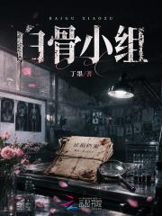 白骨小组