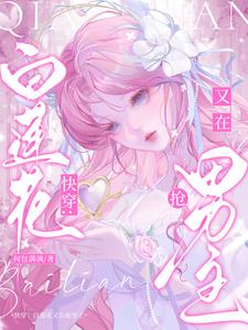 快穿：白莲花又在抢男主