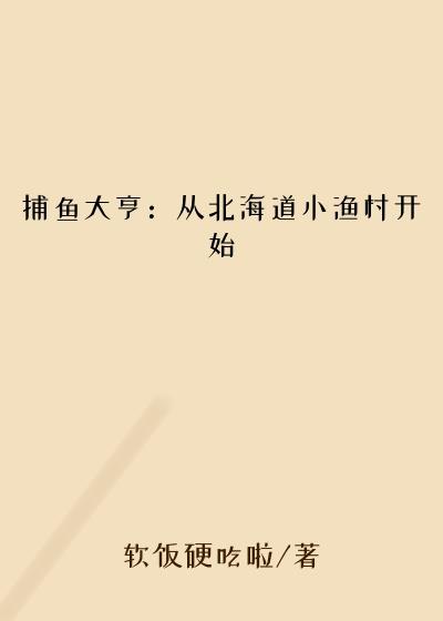 捕鱼大亨：从北海道小渔村开始