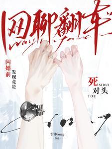网聊翻车！闪婚前发现竟是死对头